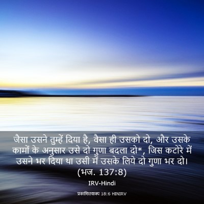 Picture 03 - प्रकाशितवाक्य 18:6 HINIRV - जैसा उसने तुम्हें - Bible Verse Picture