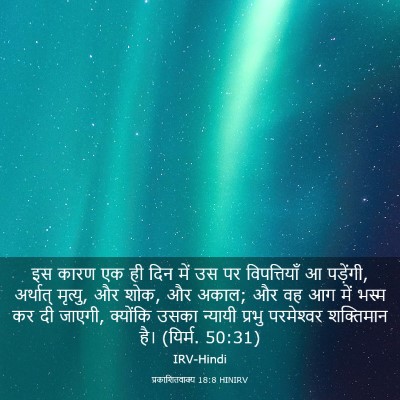 Picture 03 - प्रकाशितवाक्य 18:8 HINIRV - इस कारण एक ही दिन - Bible Verse Picture
