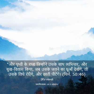 Picture 03 - प्रकाशितवाक्य 18:9 HINIRV - “और पृथ्वी के राजा - Bible Verse Picture