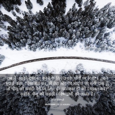 Picture 03 - प्रकाशितवाक्य 19:10 HINIRV - तब मैं उसको - Bible Verse Picture