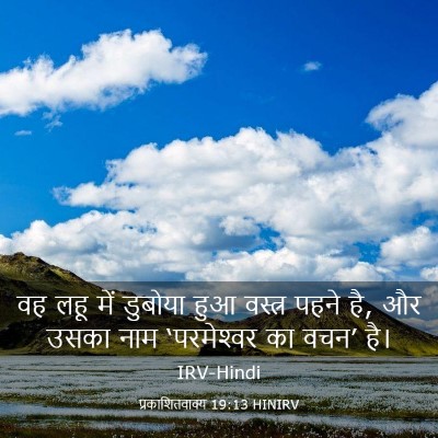 Picture 03 - प्रकाशितवाक्य 19:13 HINIRV - वह लहू में डुबोया - Bible Verse Picture