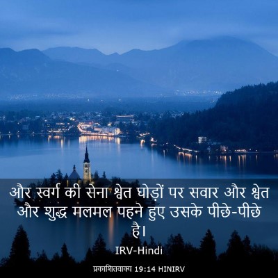 Picture 03 - प्रकाशितवाक्य 19:14 HINIRV - और स्वर्ग की सेना - Bible Verse Picture
