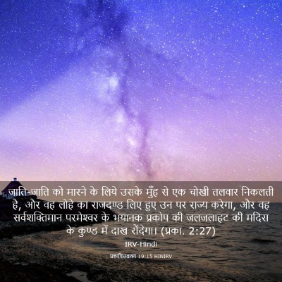 Picture 03 - प्रकाशितवाक्य 19:15 HINIRV - जाति-जाति को मारने - Bible Verse Picture