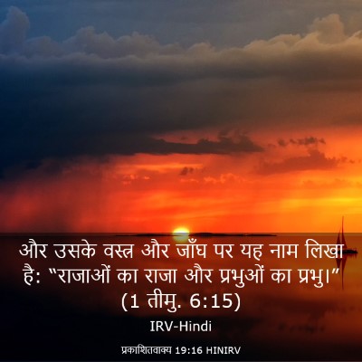 Picture 03 - प्रकाशितवाक्य 19:16 HINIRV - और उसके वस्त्र और - Bible Verse Picture