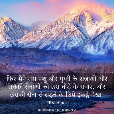Picture 03 - प्रकाशितवाक्य 19:19 HINIRV - फिर मैंने उस पशु और - Bible Verse Picture