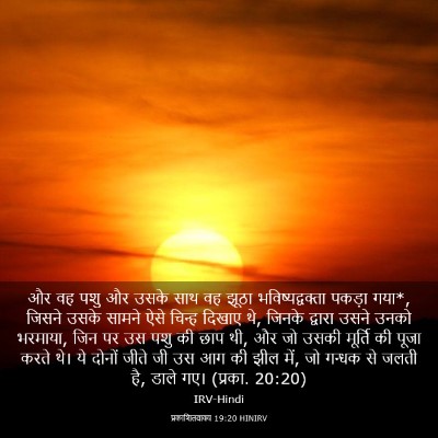 Picture 03 - प्रकाशितवाक्य 19:20 HINIRV - और वह पशु और उसके - Bible Verse Picture