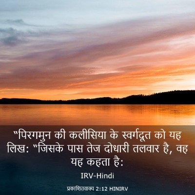 Picture 03 - प्रकाशितवाक्य 2:12 HINIRV - “पिरगमुन की - Bible Verse Picture