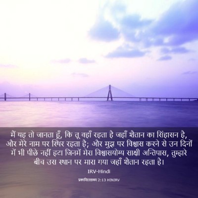 Picture 03 - प्रकाशितवाक्य 2:13 HINIRV - मैं यह तो जानता - Bible Verse Picture
