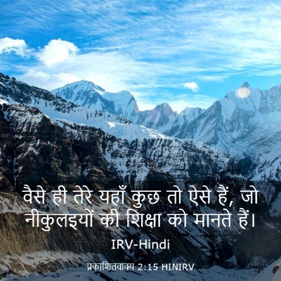 Picture 03 - प्रकाशितवाक्य 2:15 HINIRV - वैसे ही तेरे यहाँ - Bible Verse Picture