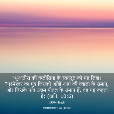 Picture 03 - प्रकाशितवाक्य 2:18 HINIRV - “थुआतीरा की - Bible Verse Picture