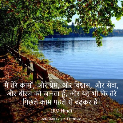 Picture 03 - प्रकाशितवाक्य 2:19 HINIRV - मैं तेरे कामों, और - Bible Verse Picture