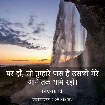 Picture 03 - प्रकाशितवाक्य 2:25 HINIRV - पर हाँ, जो तुम्हारे - Bible Verse Picture