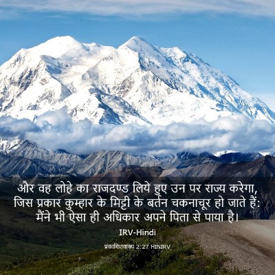 Picture 03 - प्रकाशितवाक्य 2:27 HINIRV - और वह लोहे का - Bible Verse Picture