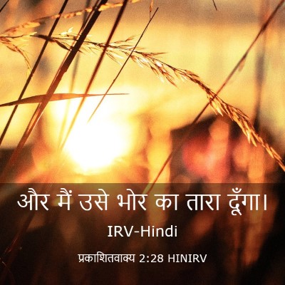 Picture 03 - प्रकाशितवाक्य 2:28 HINIRV - और मैं उसे भोर का - Bible Verse Picture