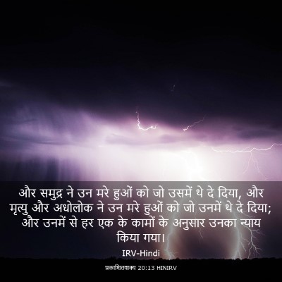 Picture 03 - प्रकाशितवाक्य 20:13 HINIRV - और समुद्र ने उन मरे - Bible Verse Picture