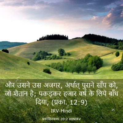 Picture 03 - प्रकाशितवाक्य 20:2 HINIRV - और उसने उस अजगर, - Bible Verse Picture