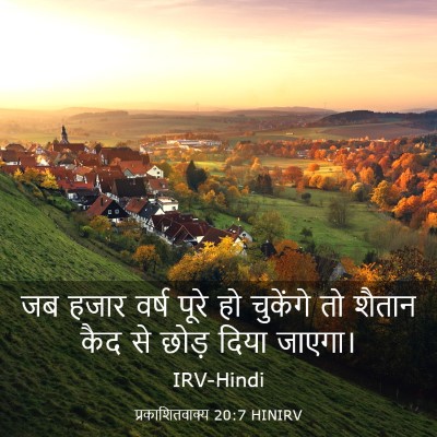 Picture 03 - प्रकाशितवाक्य 20:7 HINIRV - जब हजार वर्ष पूरे - Bible Verse Picture