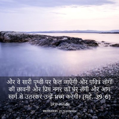 Picture 03 - प्रकाशितवाक्य 20:9 HINIRV - और वे सारी पृथ्वी - Bible Verse Picture