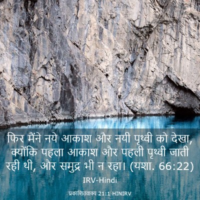 Picture 03 - प्रकाशितवाक्य 21:1 HINIRV - फिर मैंने नये आकाश - Bible Verse Picture