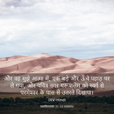 Picture 03 - प्रकाशितवाक्य 21:10 HINIRV - और वह मुझे आत्मा - Bible Verse Picture