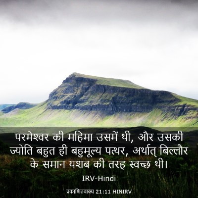 Picture 03 - प्रकाशितवाक्य 21:11 HINIRV - परमेश्‍वर की - Bible Verse Picture