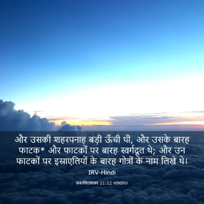 Picture 03 - प्रकाशितवाक्य 21:12 HINIRV - और उसकी शहरपनाह - Bible Verse Picture