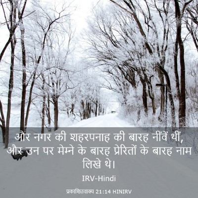 Picture 03 - प्रकाशितवाक्य 21:14 HINIRV - और नगर की शहरपनाह - Bible Verse Picture