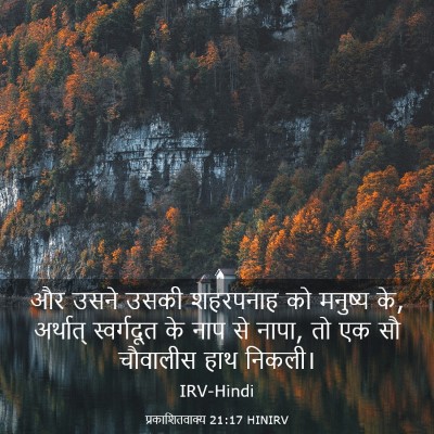 Picture 03 - प्रकाशितवाक्य 21:17 HINIRV - और उसने उसकी - Bible Verse Picture