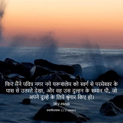 Picture 03 - प्रकाशितवाक्य 21:2 HINIRV - फिर मैंने पवित्र - Bible Verse Picture