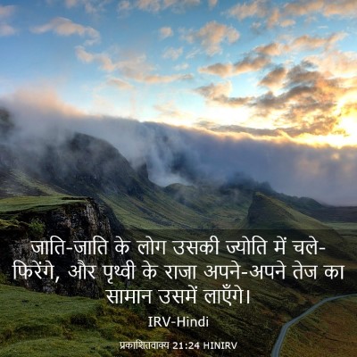 Picture 03 - प्रकाशितवाक्य 21:24 HINIRV - जाति-जाति के लोग - Bible Verse Picture