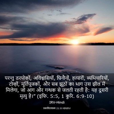 Picture 03 - प्रकाशितवाक्य 21:8 HINIRV - परन्तु डरपोकों, - Bible Verse Picture