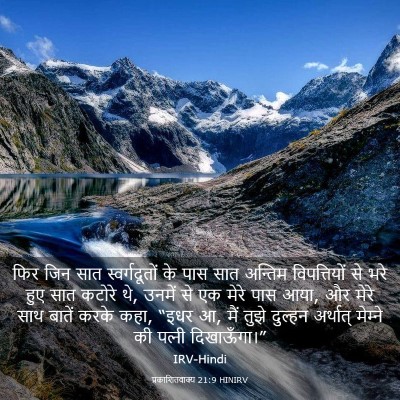 Picture 03 - प्रकाशितवाक्य 21:9 HINIRV - फिर जिन सात - Bible Verse Picture