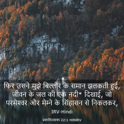 Picture 03 - प्रकाशितवाक्य 22:1 HINIRV - फिर उसने मुझे - Bible Verse Picture