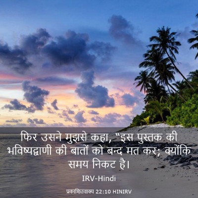 Picture 03 - प्रकाशितवाक्य 22:10 HINIRV - फिर उसने मुझसे कहा, - Bible Verse Picture