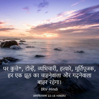 Picture 03 - प्रकाशितवाक्य 22:15 HINIRV - पर कुत्ते*, - Bible Verse Picture
