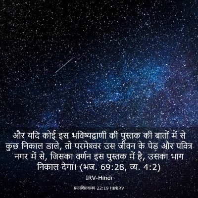 Picture 03 - प्रकाशितवाक्य 22:19 HINIRV - और यदि कोई इस - Bible Verse Picture