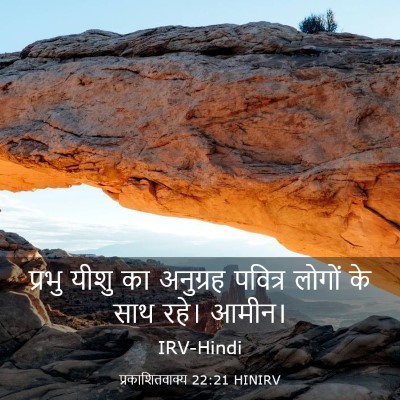 Picture 03 - प्रकाशितवाक्य 22:21 HINIRV - प्रभु यीशु का - Bible Verse Picture
