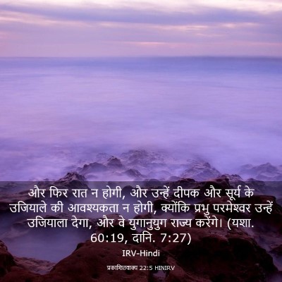 Picture 03 - प्रकाशितवाक्य 22:5 HINIRV - और फिर रात न होगी, - Bible Verse Picture