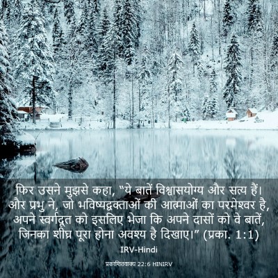Picture 03 - प्रकाशितवाक्य 22:6 HINIRV - फिर उसने मुझसे कहा, - Bible Verse Picture
