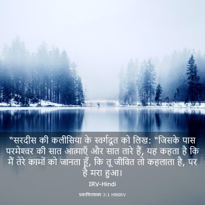 Picture 03 - प्रकाशितवाक्य 3:1 HINIRV - “सरदीस की कलीसिया - Bible Verse Picture