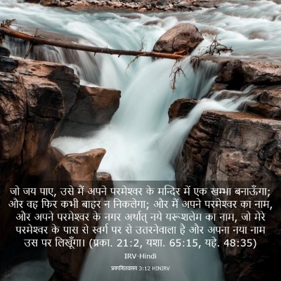 Picture 03 - प्रकाशितवाक्य 3:12 HINIRV - जो जय पाए, उसे मैं - Bible Verse Picture