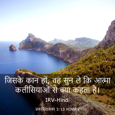 Picture 03 - प्रकाशितवाक्य 3:13 HINIRV - जिसके कान हों, वह - Bible Verse Picture