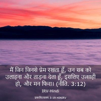 Picture 03 - प्रकाशितवाक्य 3:19 HINIRV - मैं जिन जिनसे - Bible Verse Picture
