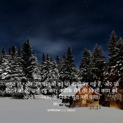 Picture 03 - प्रकाशितवाक्य 3:2 HINIRV - जागृत हो, और उन - Bible Verse Picture