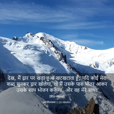 Picture 03 - प्रकाशितवाक्य 3:20 HINIRV - देख, मैं द्वार पर - Bible Verse Picture