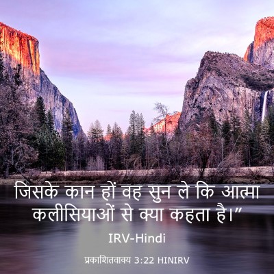 Picture 03 - प्रकाशितवाक्य 3:22 HINIRV - जिसके कान हों वह - Bible Verse Picture