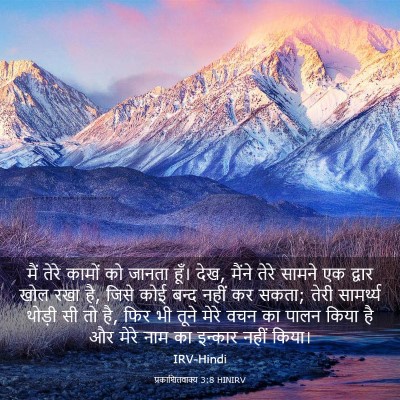 Picture 03 - प्रकाशितवाक्य 3:8 HINIRV - मैं तेरे कामों को - Bible Verse Picture