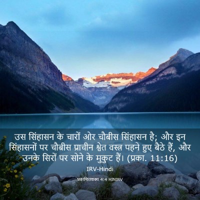 Picture 03 - प्रकाशितवाक्य 4:4 HINIRV - उस सिंहासन के - Bible Verse Picture