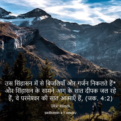 Picture 03 - प्रकाशितवाक्य 4:5 HINIRV - उस सिंहासन में से - Bible Verse Picture