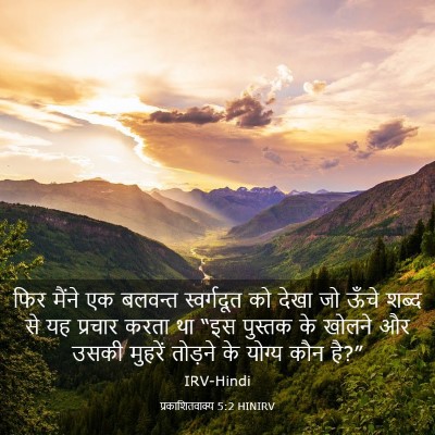 Picture 03 - प्रकाशितवाक्य 5:2 HINIRV - फिर मैंने एक - Bible Verse Picture